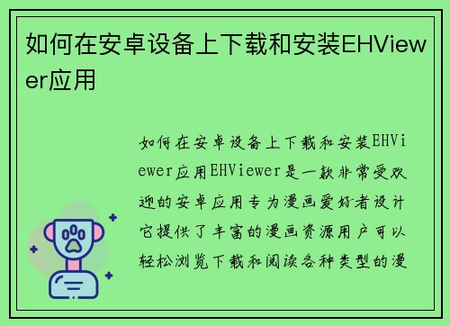如何在安卓设备上下载和安装EHViewer应用