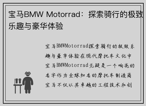 宝马BMW Motorrad：探索骑行的极致乐趣与豪华体验