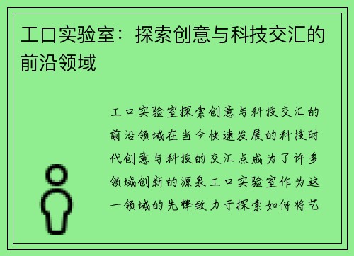 工口实验室：探索创意与科技交汇的前沿领域